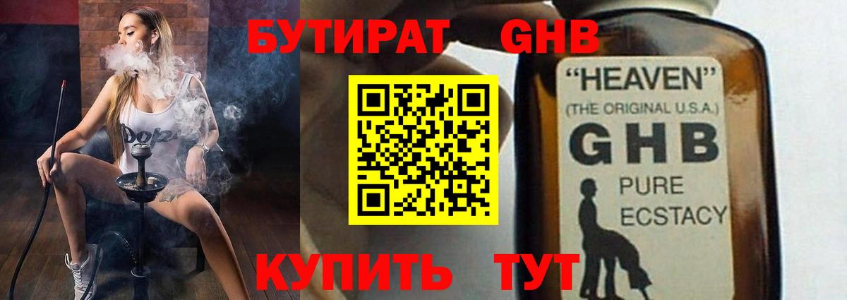 БУТИРАТ жидкий экстази Корсаков