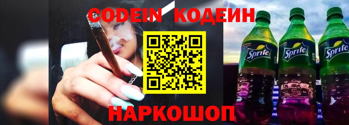 Кодеин Purple Drank Корсаков