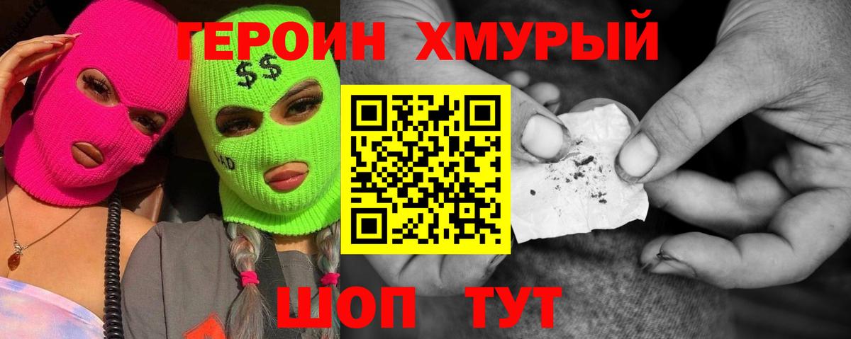 ГЕРОИН хмурый Корсаков